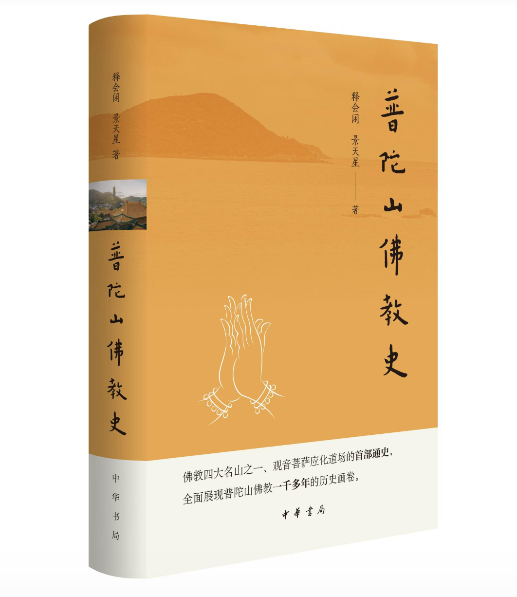 何欢欢评《普陀山佛教史》︱“一山特起万山朝”