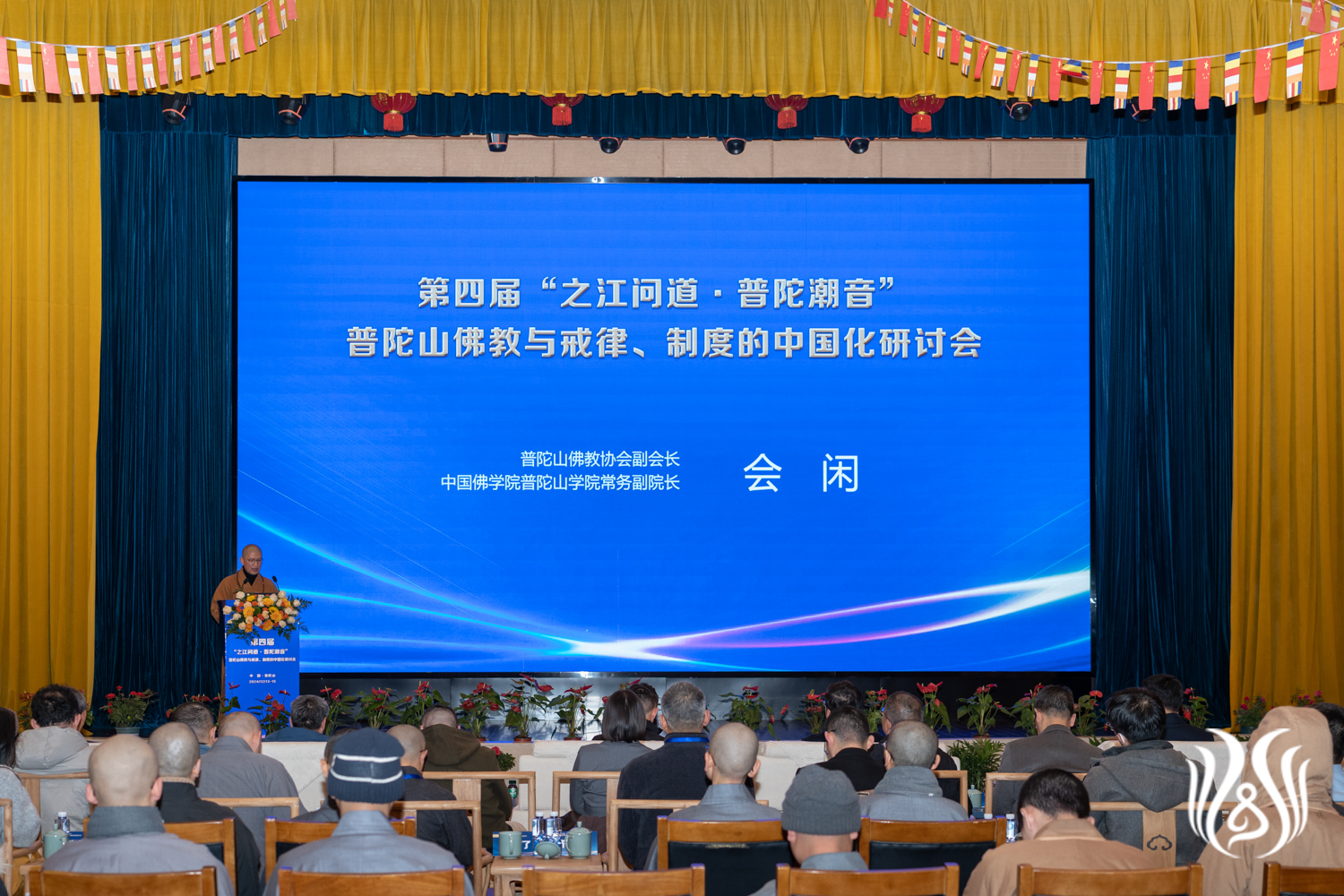 4-03会闲法师致辞.jpg