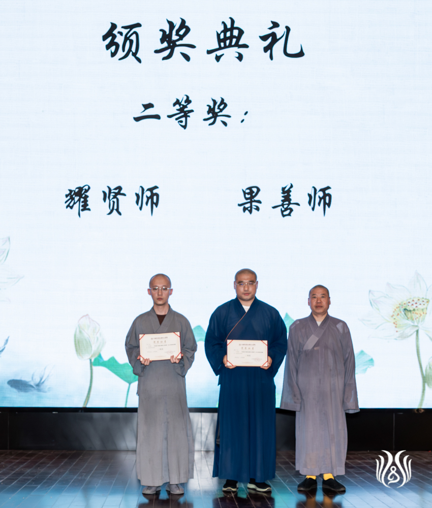 11界定法师为二等奖颁奖.jpg