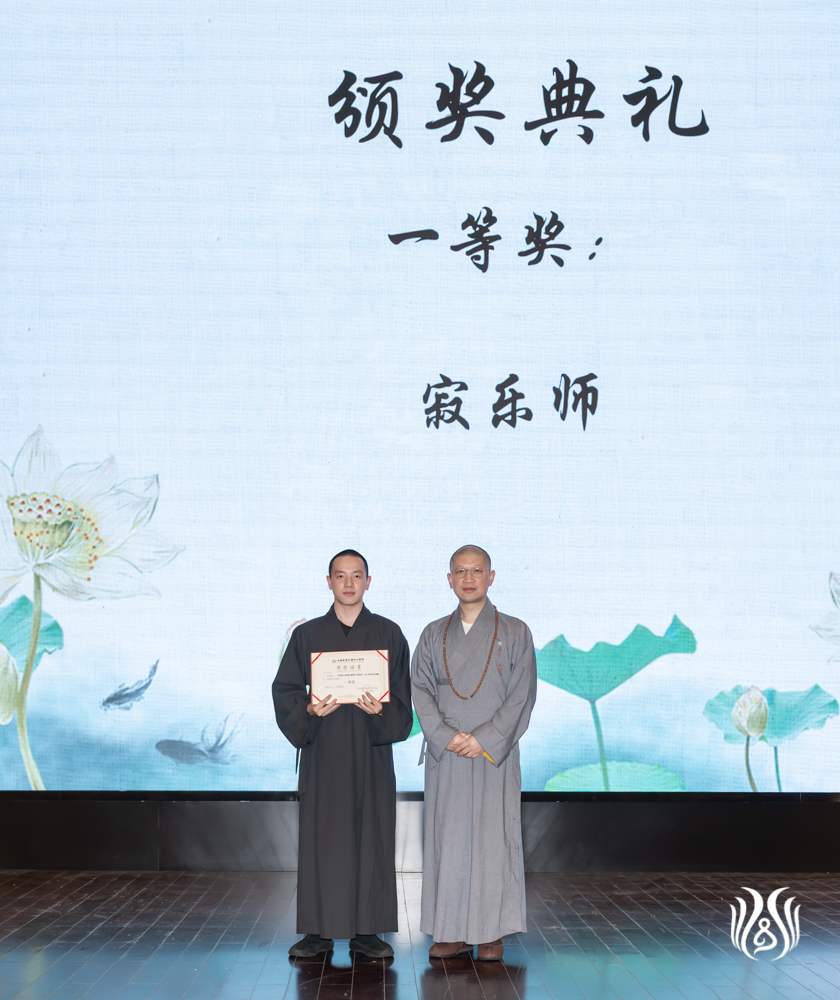 10会闲法师为一等奖颁奖.jpg