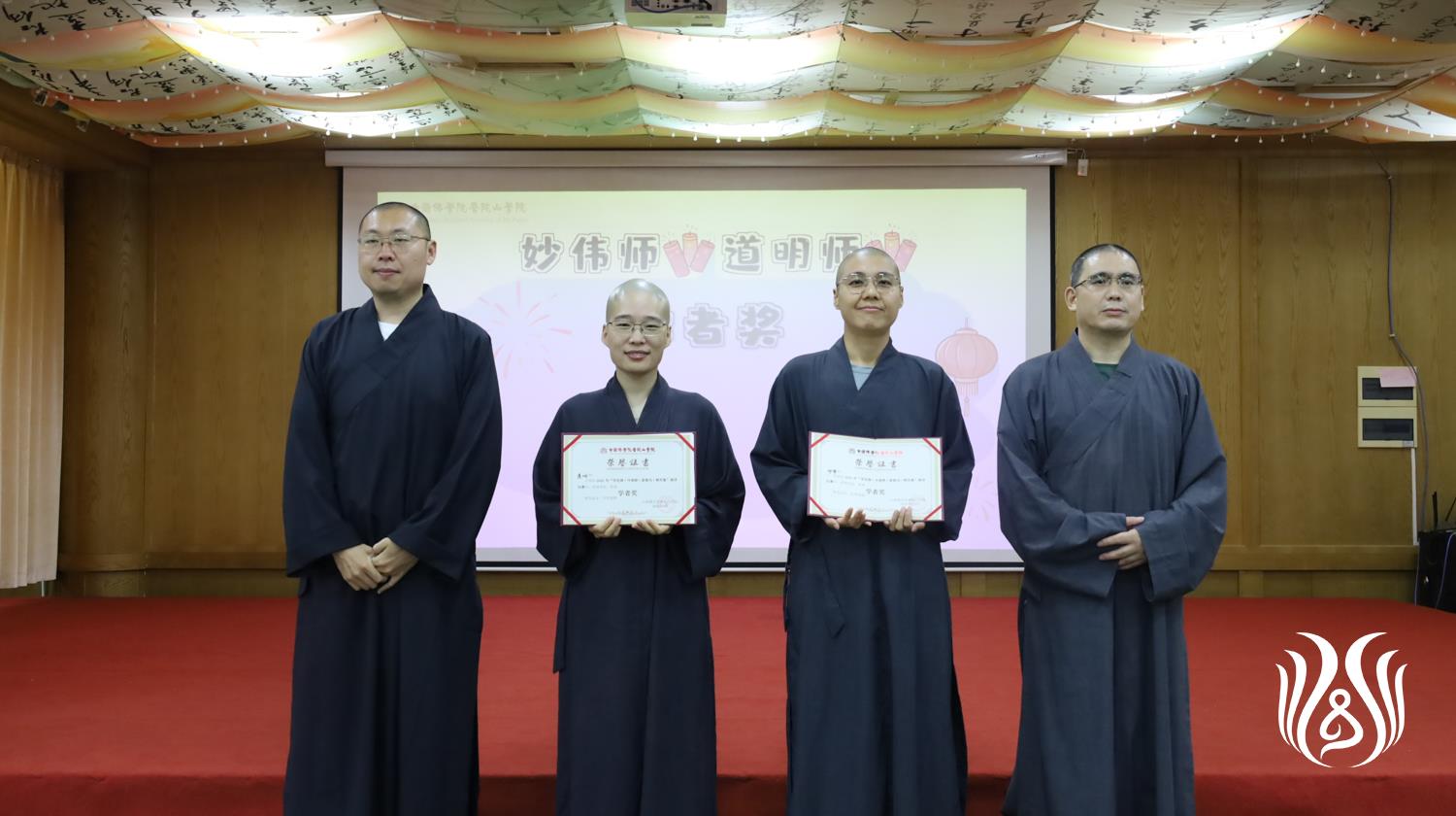 19智瀚法师、昌琳法师为“学者”奖获得者颁奖.jpg