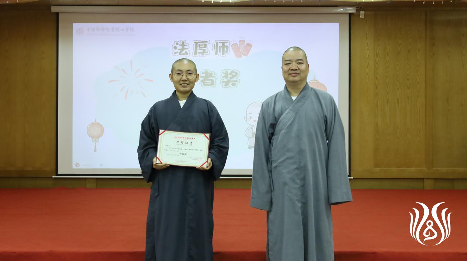 15能进法师为“智者”奖获得者颁奖.jpg