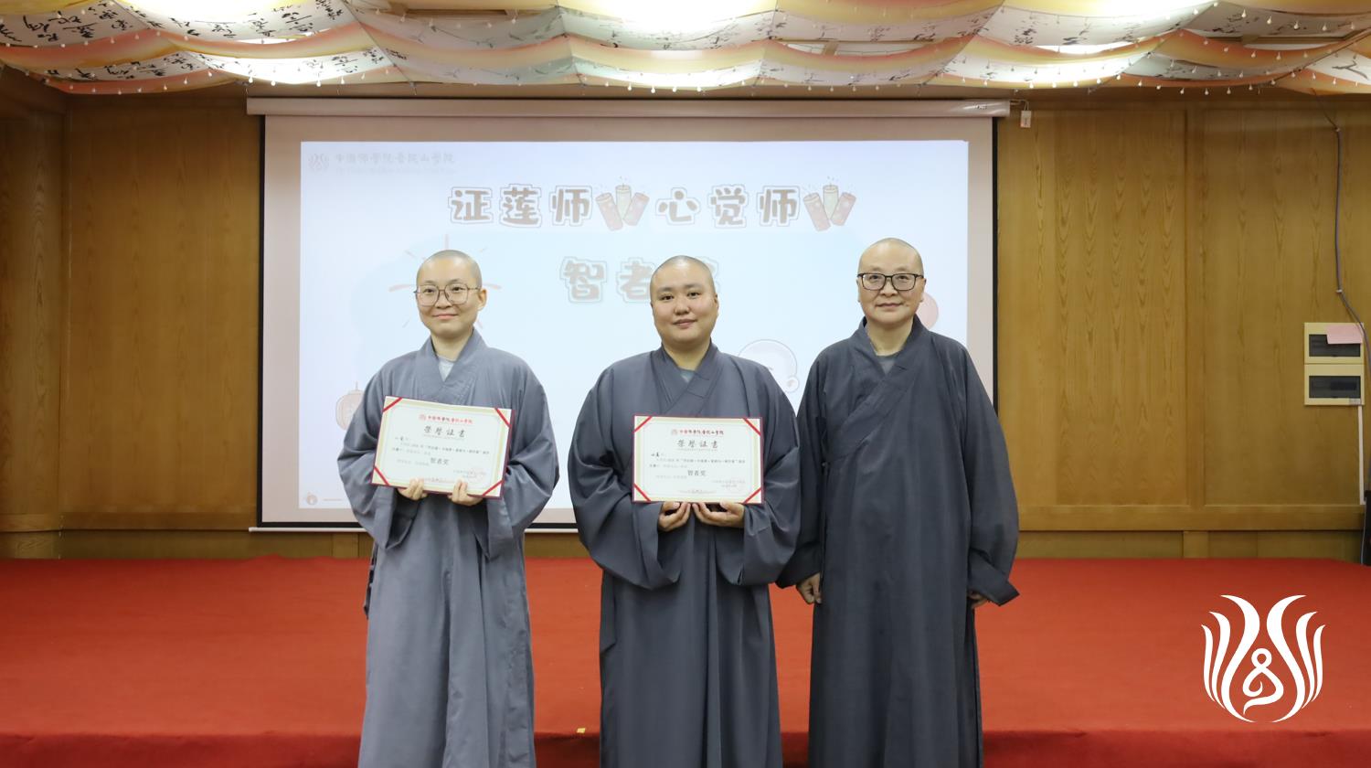 16妙印法师为“智者”奖获得者颁奖.jpg